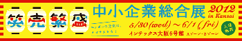 「中小企業総合展 2012 in Kansai」HPへ