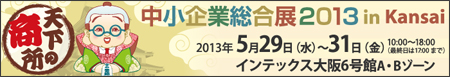 「中小企業総合展 2013 in Kansai」HPへ