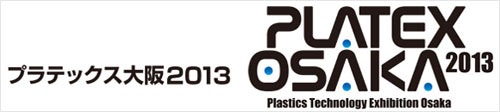 「中小企業総合展 2013 in Kansai」HPへ