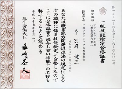 プラスチック成形技能検定