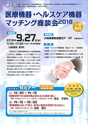医療機器・ヘルスケア機器マッチング商談会2018