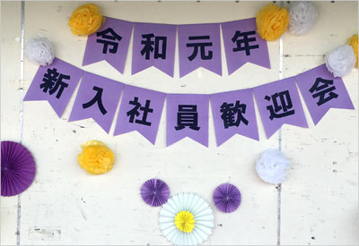 2019年度新入社員歓迎会