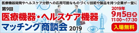 医療機器・ヘルスケア機器マッチング商談会2019