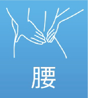 話の腰を揉む！